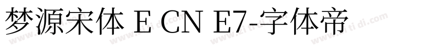 梦源宋体 E CN E7字体转换